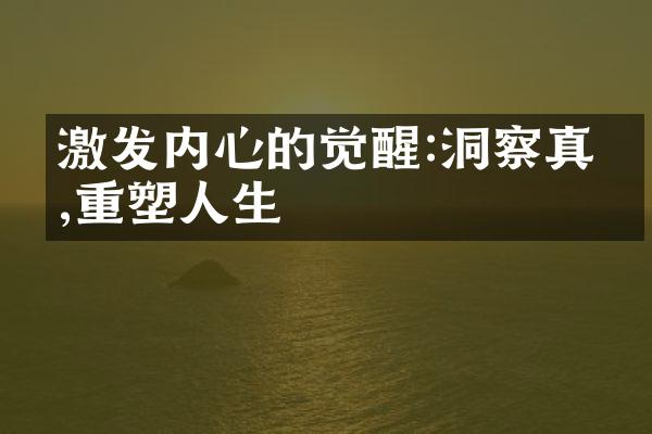 激发内心的觉醒:洞察真相,重塑人生
