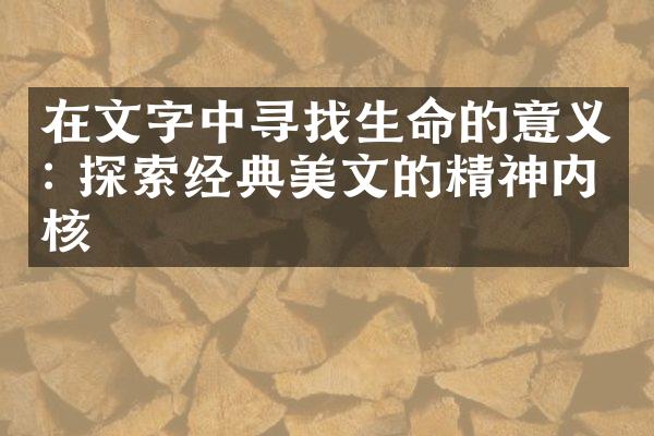 在文字中寻找生命的意义: 探索经典美文的精神内核
