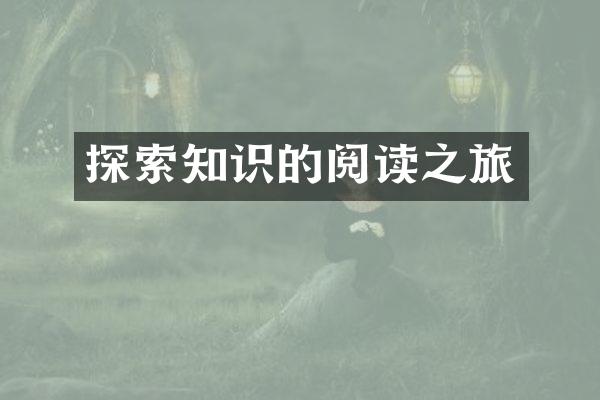 探索知识的阅读之旅