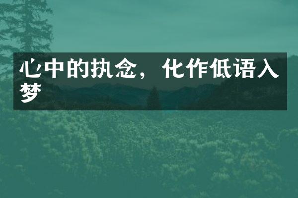 心中的执念，化作低语入梦