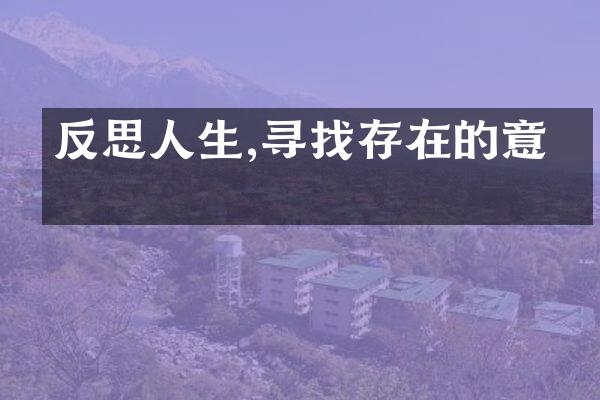 反思人生,寻找存在的意义