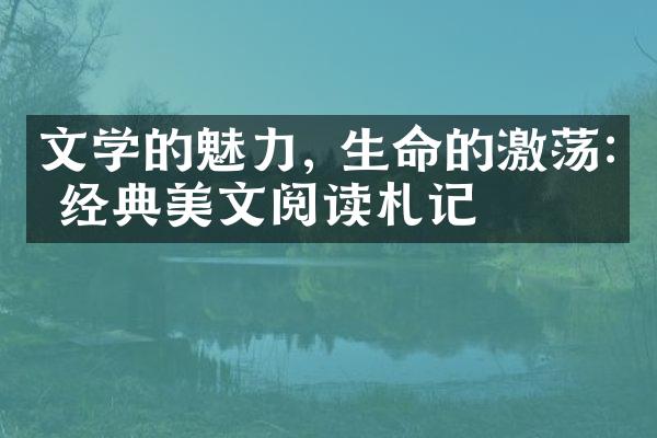 文学的魅力, 生命的激荡: 经典美文阅读札记