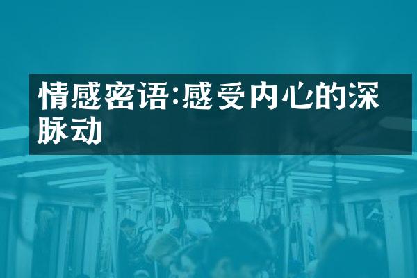 情感密语:感受内心的深沉脉动