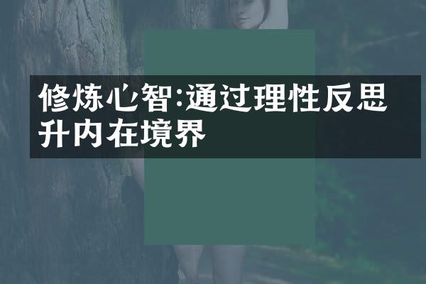 修炼心智:通过理性反思提升内在境界