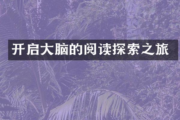 开启大脑的阅读探索之旅