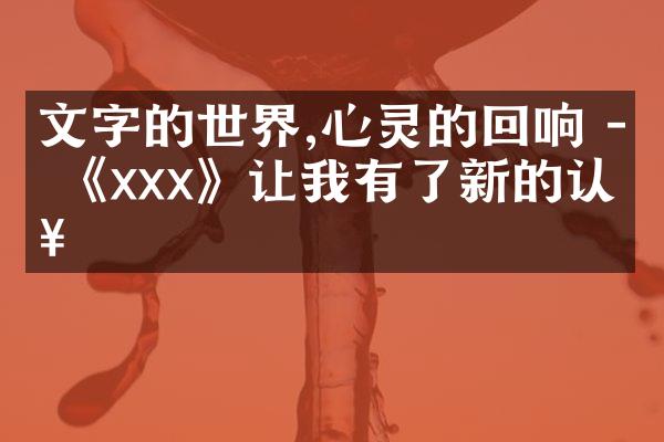 文字的世界,心灵的回响 - 《xxx》让我有了新的认知