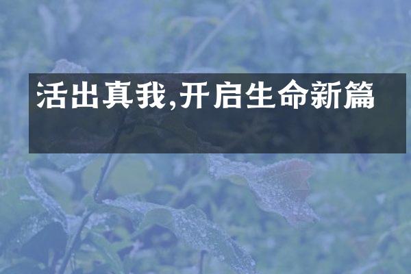 活出真我,开启生命新篇章
