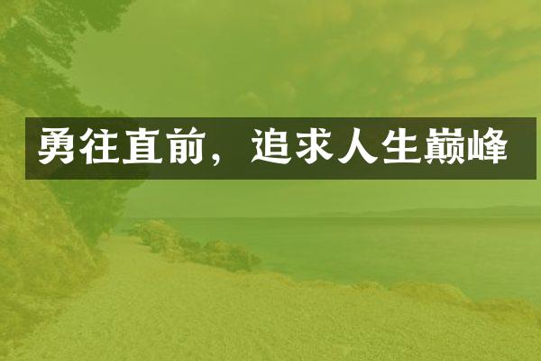 勇往直前，追求人生巅峰