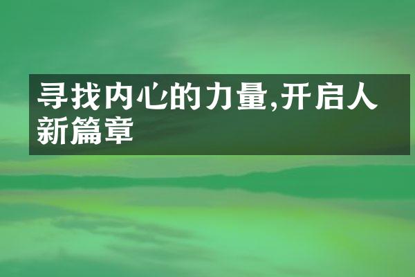 寻找内心的力量,开启人生新篇章