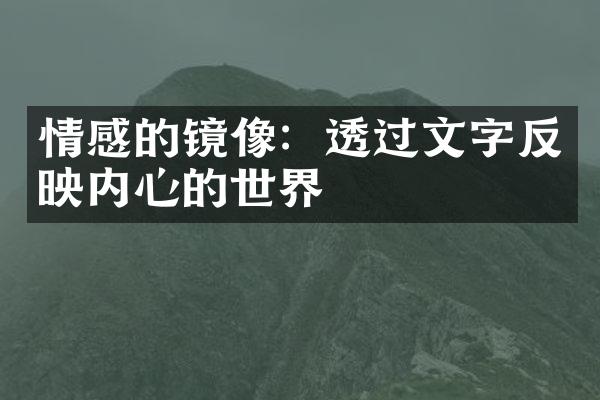 情感的镜像：透过文字反映内心的世界