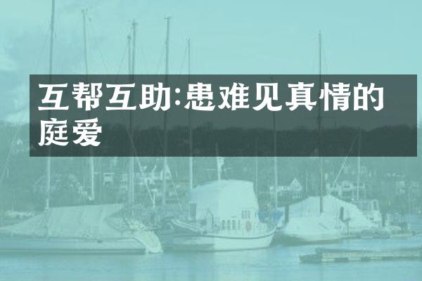 互帮互助:患难见真情的家庭爱