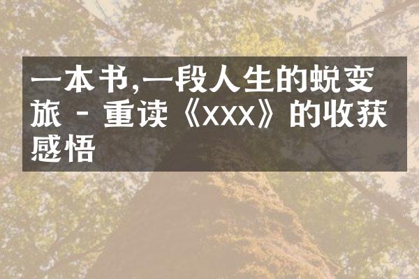 一本书,一段人生的蜕变之旅 - 重读《xxx》的收获与感悟