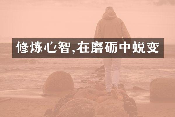 修炼心智,在磨砺中蜕变
