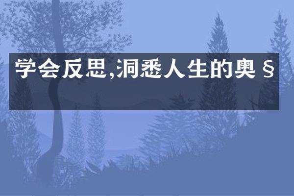 学会反思,洞悉人生的奥秘