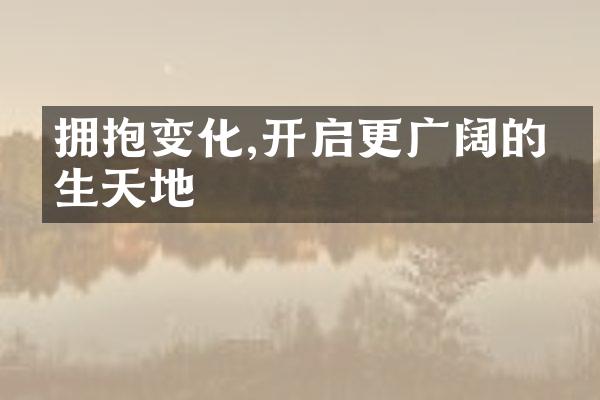 拥抱变化,开启更广阔的人生天地