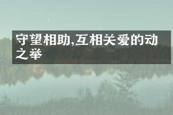 守望相助,互相关爱的动人之举