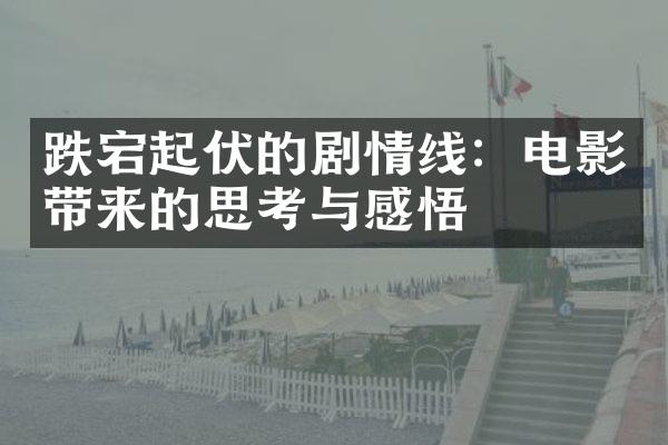 跌宕起伏的剧情线：电影带来的思考与感悟