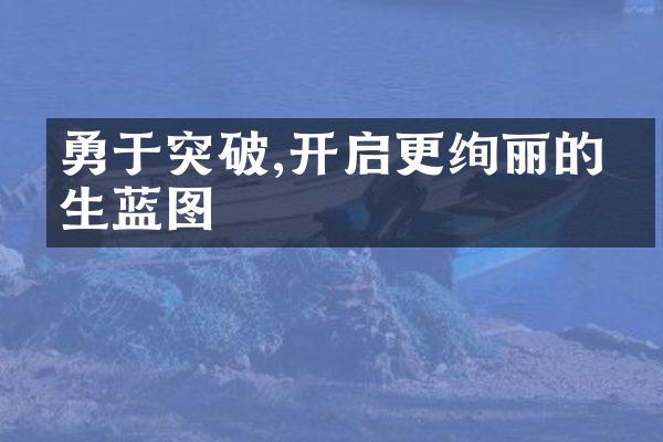 勇于突破,开启更绚丽的人生蓝图