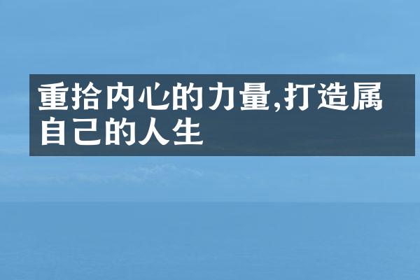 重拾内心的力量,打造属于自己的人生