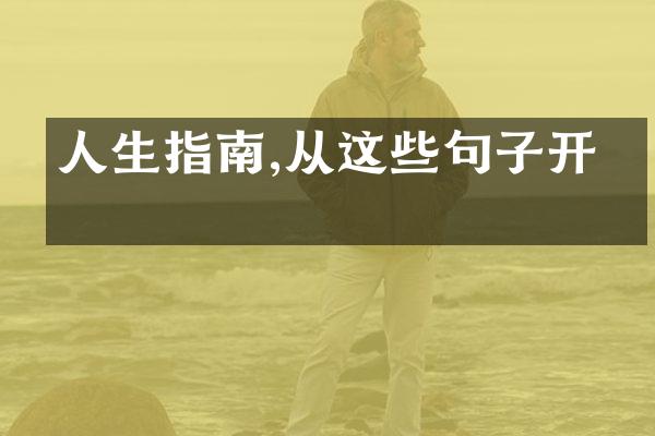 人生指南,从这些句子开启
