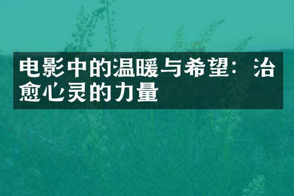 电影中的温暖与希望：治愈心灵的力量