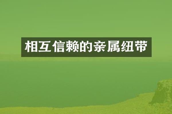 相互信赖的亲属纽带