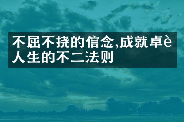不屈不挠的信念,成就卓越人生的不二法则