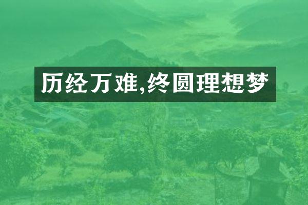 历经万难,终圆理想梦