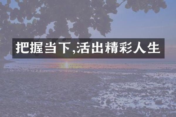 把握当下,活出精彩人生
