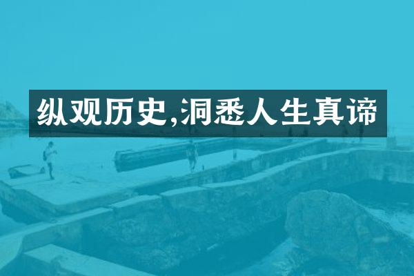 纵观历史,洞悉人生真谛