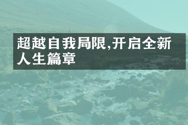 超越自我限,开启全新的人生篇章