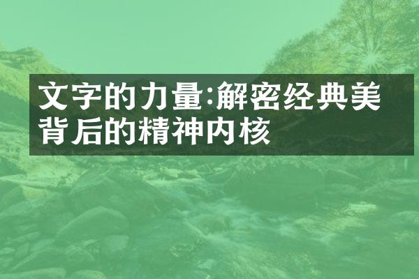 文字的力量:经典美文背后的精神内核