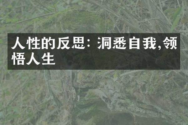 人性的反思: 洞悉自我,领悟人生