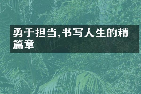 勇于担当,书写人生的精彩篇章