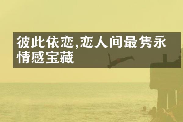 彼此依恋,恋人间最隽永的情感宝藏