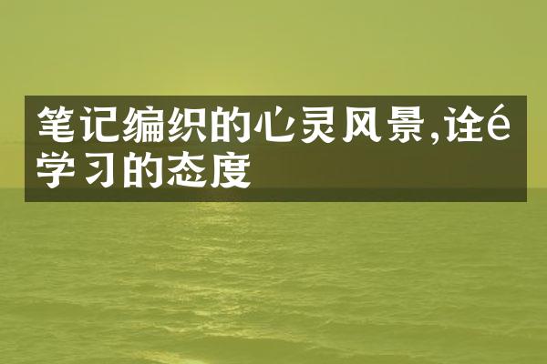 笔记编织的心灵风景,诠释学的态度