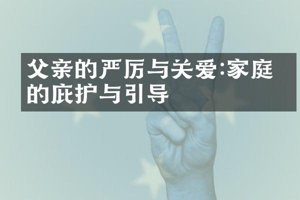 父亲的严厉与关爱:家庭中的庇护与引导