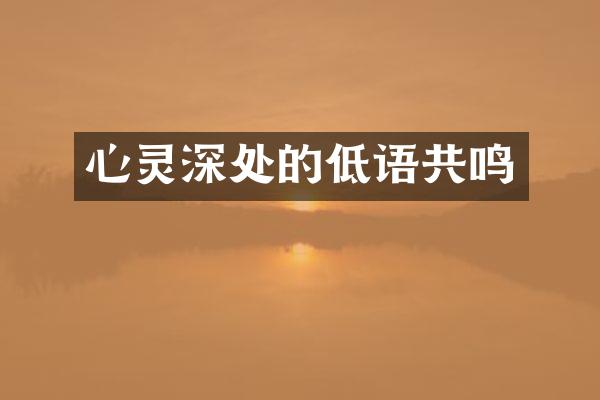 心灵深处的低语共鸣