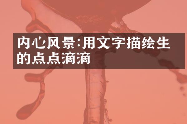 内心风景:用文字描绘生命的点点滴滴