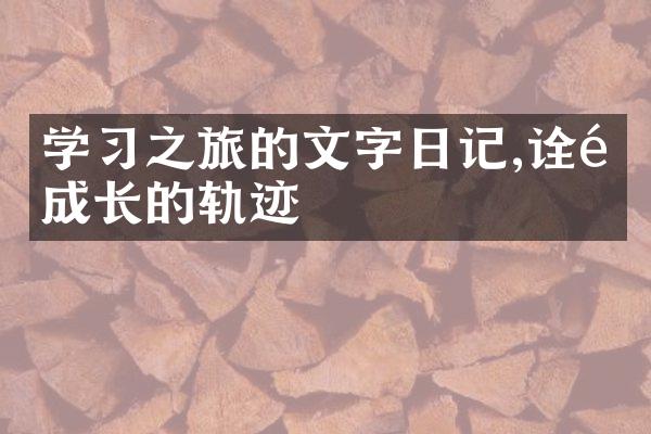 学之旅的文字日记,诠释成长的轨迹