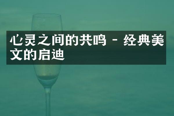心灵之间的共鸣 - 经典美文的启迪