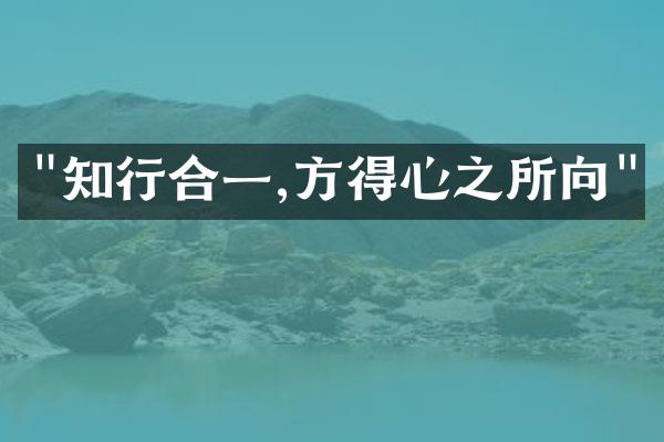 "知行合一,方得心之所向"