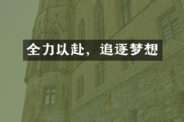 全力以赴，追逐梦想
