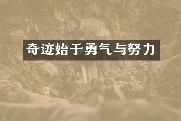 奇迹始于勇气与努力