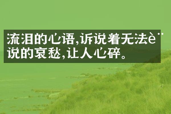 流泪的心语,诉说着无法言说的哀愁,让人心碎。