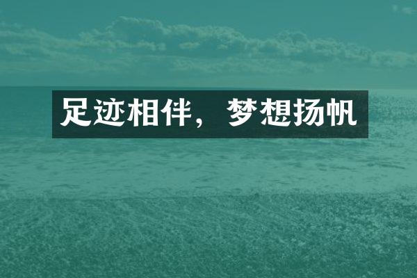 足迹相伴，梦想扬帆