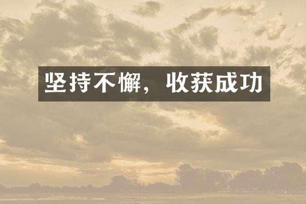 坚持不懈，收获成功