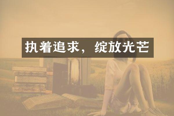 执着追求，绽放光芒