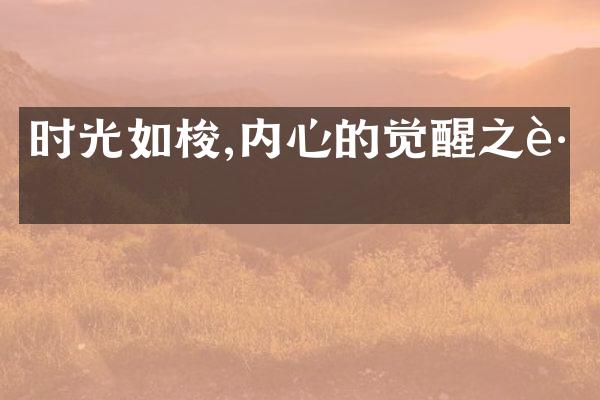 时光如梭,内心的觉醒之路