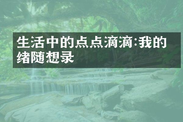 生活中的点点滴滴:我的情绪随想录